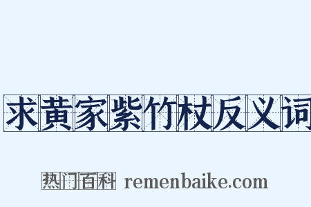 求黄家紫竹杖反义词是什么意思的图片